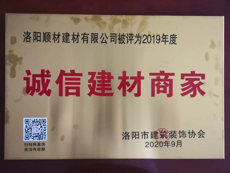 賀洛陽(yáng)順材建材有限公司被評(píng)選為“誠(chéng)信建材商家”